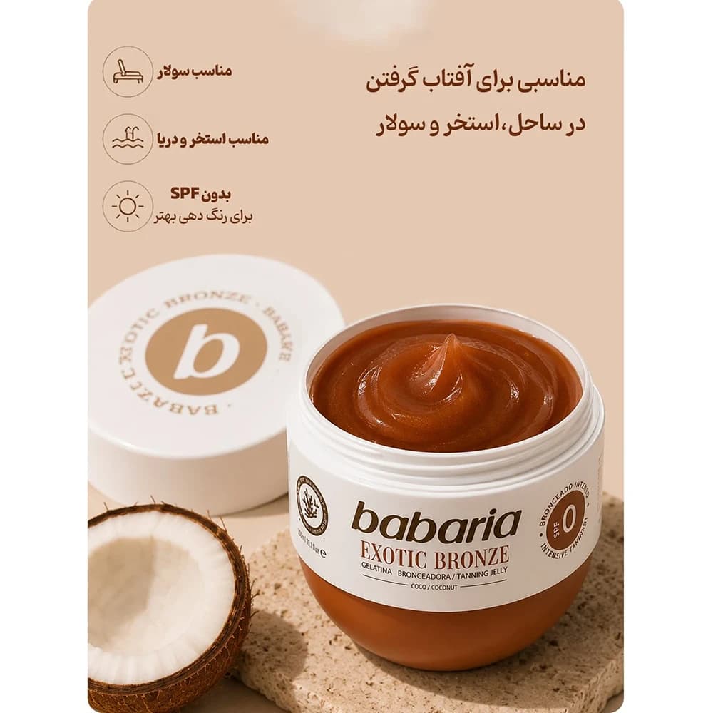 کرم برنزه کننده بدون SPF باباریا مدل نارگیل — تصویر ۸