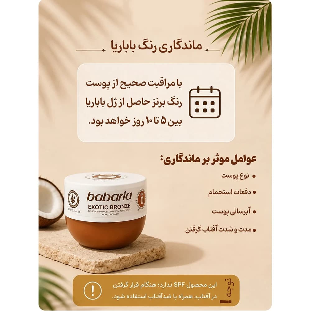 کرم برنزه کننده بدون SPF باباریا مدل نارگیل — تصویر ۵