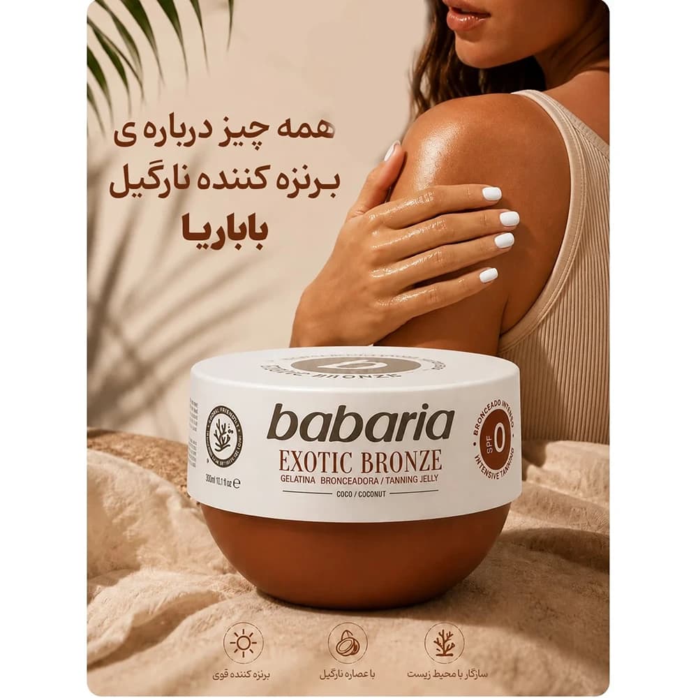 کرم برنزه کننده بدون SPF باباریا مدل نارگیل — تصویر ۴