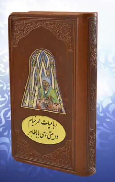 رباعیات عمر خیام – دوبیتی های بابا طاهر (شهریاری) پالتویی چرم تحریر پلاکدار