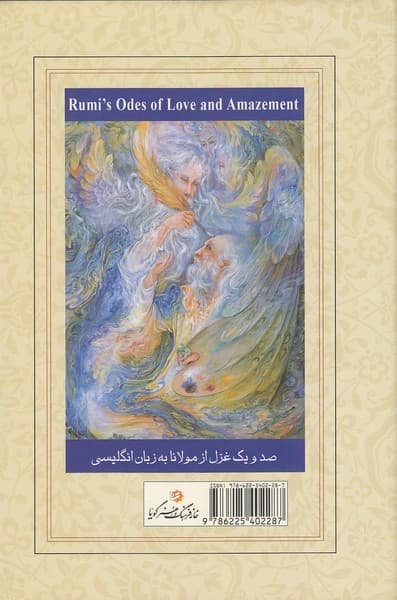 صدو یک غزل از مولانا به زبان انگلیسی (گویا) رقعی سلفون