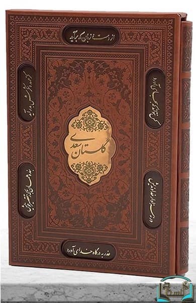 گلستان سعدی (پیام عدالت) وزیری قابدار چرم تحریر پلاکدار لیزری 2873