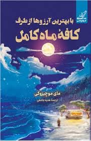 کتاب با بهترین آرزوها از طرف کافه ماه کامل نشر كوله پشتي