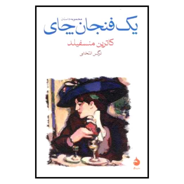 کتاب یک فنجان چای نشر ماهي