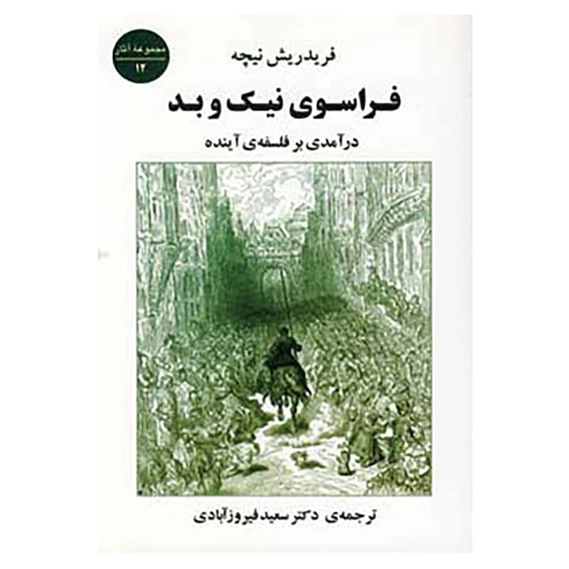 کتاب فراسوی نیک و بد نشر جامي