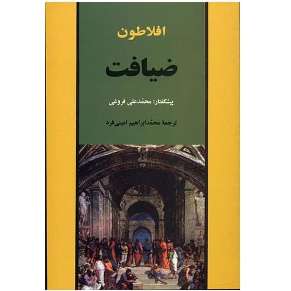 كتاب ضيافت افلاطون نشر جامي