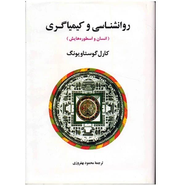 کتاب روانشناسی و کیمیاگری نشر جامي