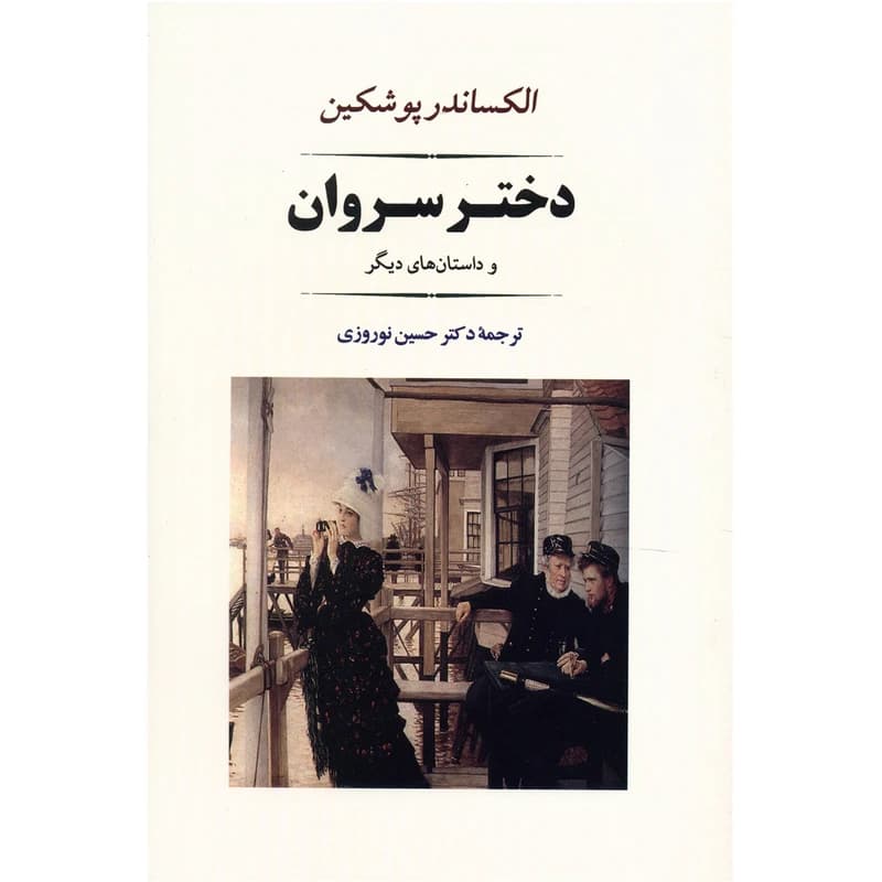 کتاب دختر سروان نشر جامي