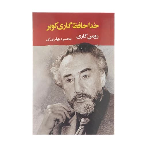 کتاب خداحافظ گاری کوپر نشر جامي