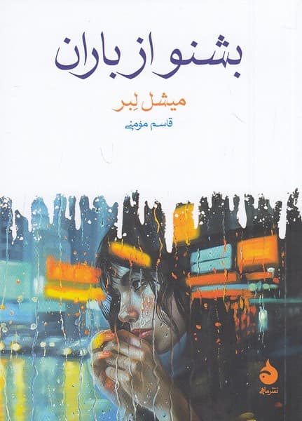 كتاب بشنو از باران نشر ماهي