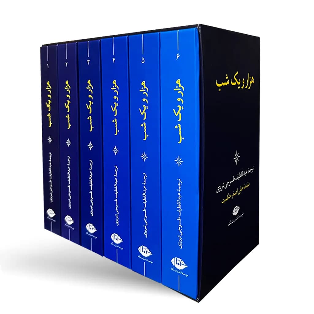 کتاب هزار و یک شب (6 جلدی) نشر نگاه