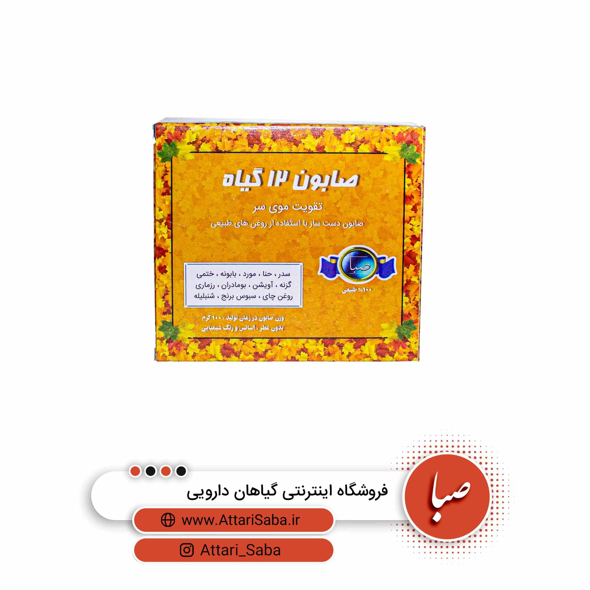 صابون 12 گیاه