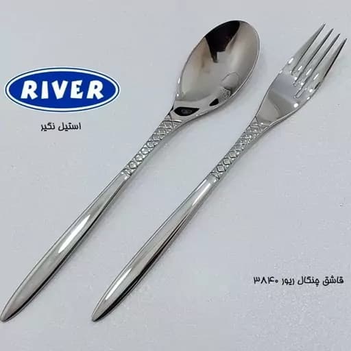 ریور قاشق و چنگال استیل3840