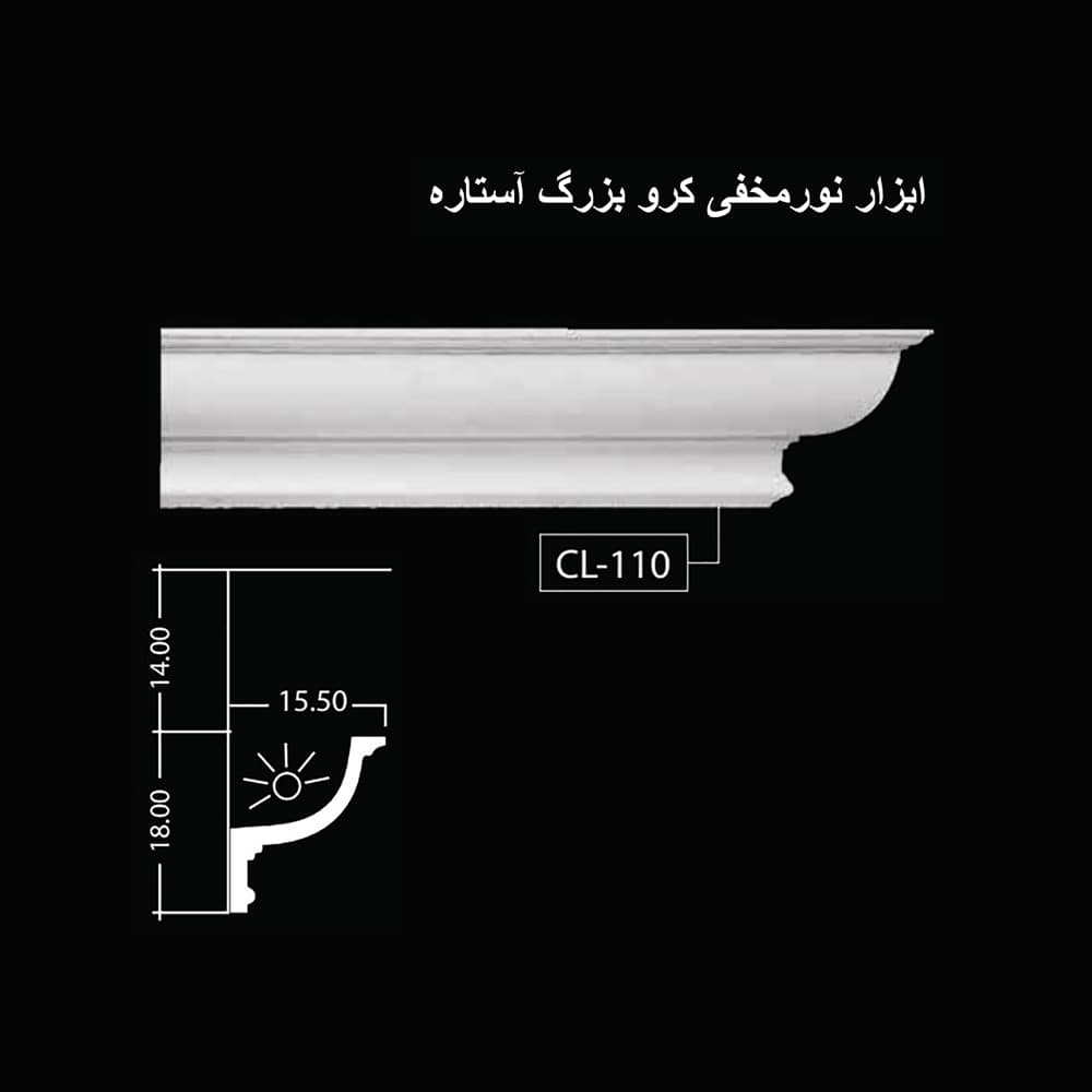 ابزار نورمخفی کرو بزرگ آستاره CL-110