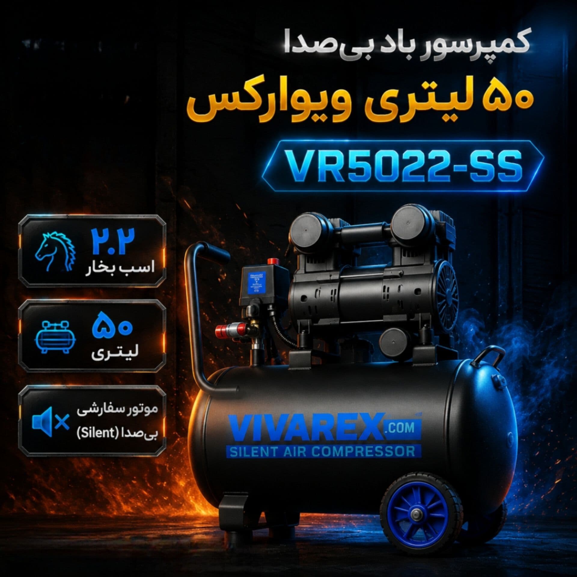 کمپرسور باد بی‌صدا (سایلنت) ویوارکس مدل VR5022-SS — تصویر ۲