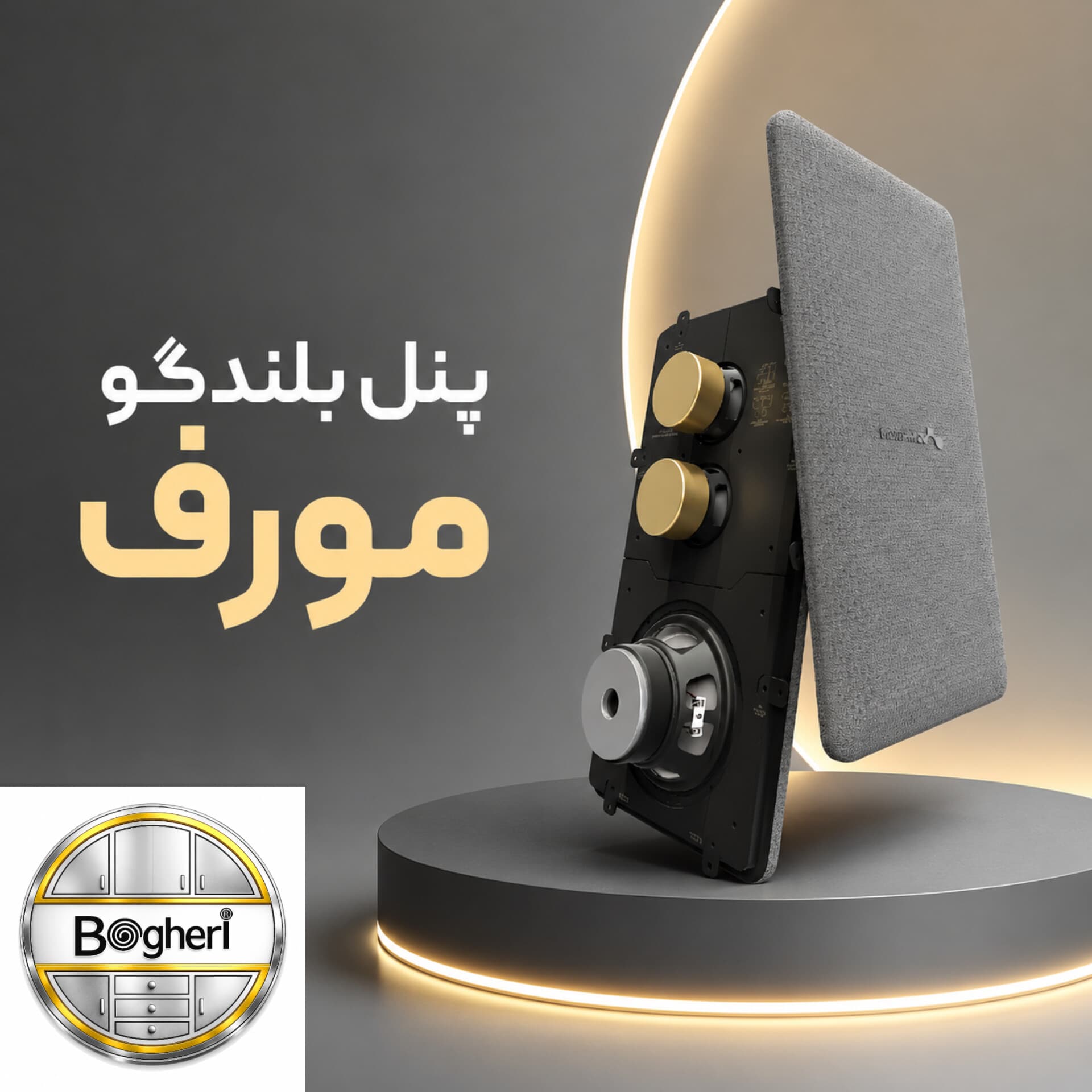 پنل بلندگو مورف