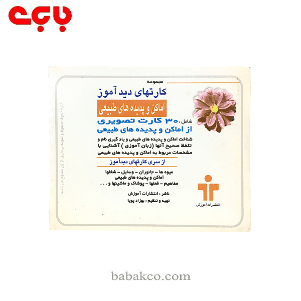 کارت دیدآموز اماکن و پدیده های طبیعی | کتابسرای بابک