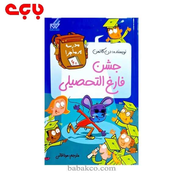 کتاب مدرسه پرماجرا60(جشن فارغ التحصیلی) / نشر گام | کتابسرای بابک