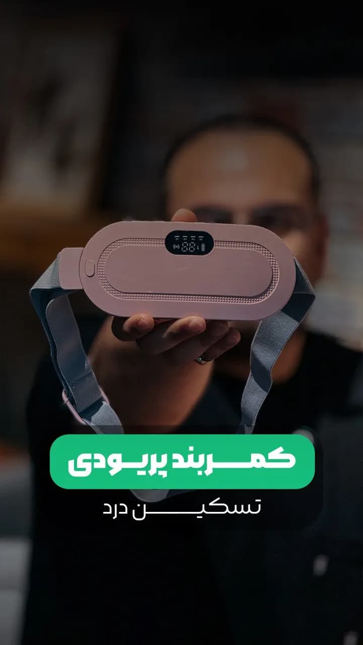 کمربند قاعدگی حرارتی و ماساژور – تسکین فوری درد پریود — تصویر ۳