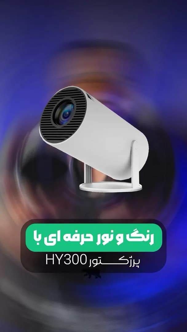 پروژکتور HY300 | تجربه سینمایی با کیفیت در خانه، سفر و فضای باز — تصویر ۲