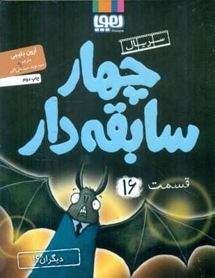 سریال چهار سابقه دار16_دیگران؟!/هوپا