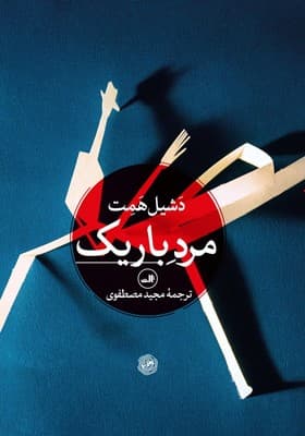 مرد باریک (گالینگور) / ثالث