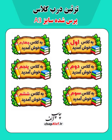 تزئین درب کلاس A3