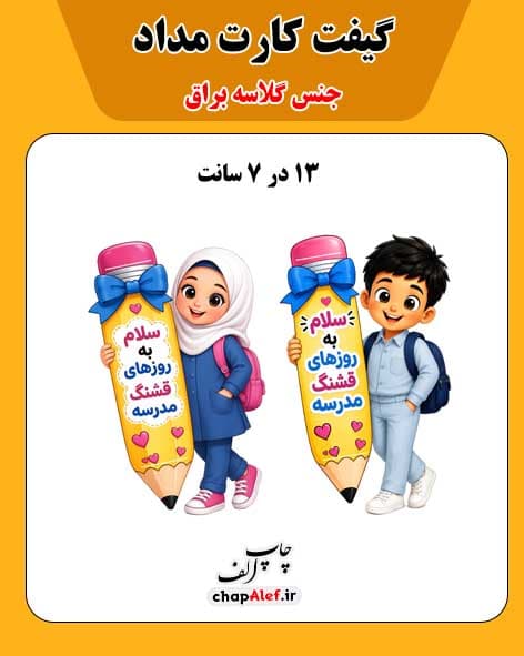 گیفت کارت مداد آغاز سال تحصیلی (32 تایی)