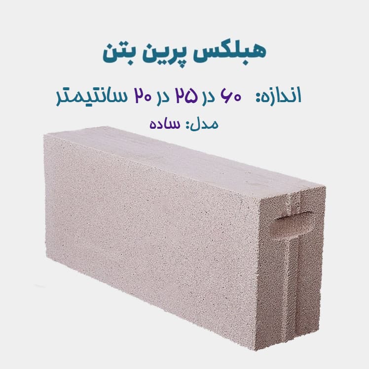 هبلکس پرین بتن ۶۰ در 25 در 20 سانتی متر