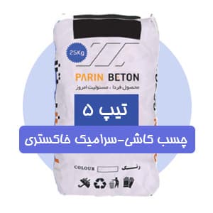 چسب کاشی-سرامیک خاکستری (تیپ 5)