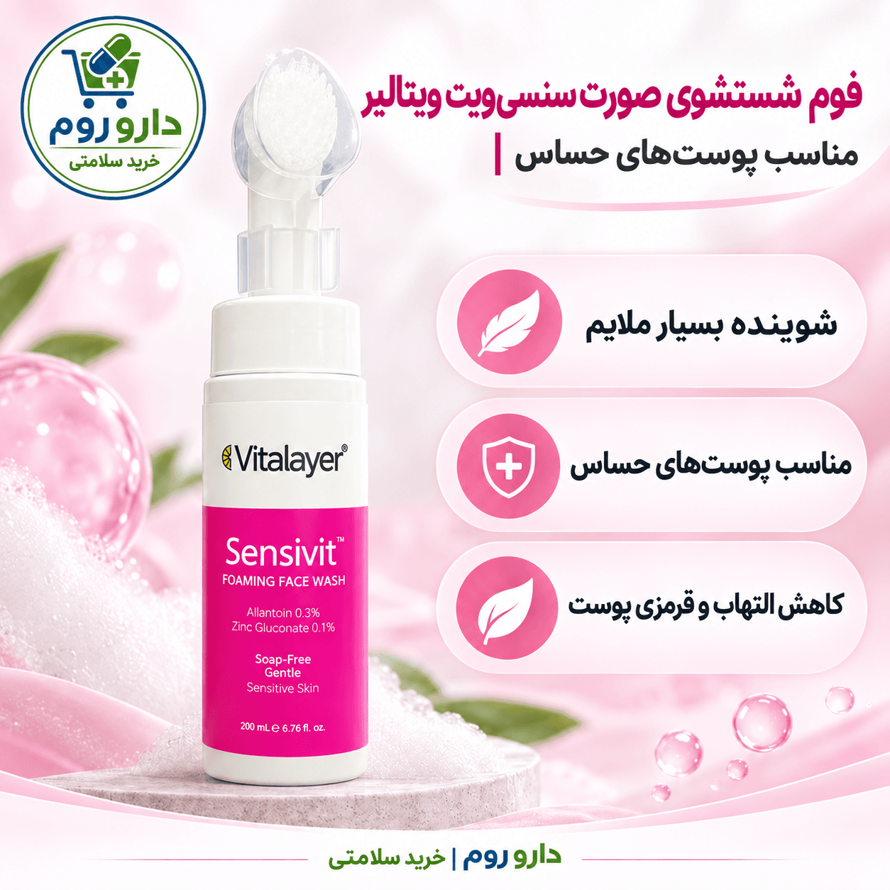 فوم شستشوی صورت سنسی‌ویت ویتالیر ۲۰۰ میلی‌لیتر | مناسب پوست‌های حساس