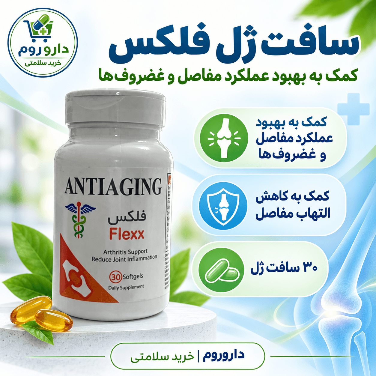 کپسول ژلاتینی فلکس آنتی‌ایجینگ ۳۰ عددی | کاهش التهاب و بهبود عملکرد مفاصل و غضروف‌ها
