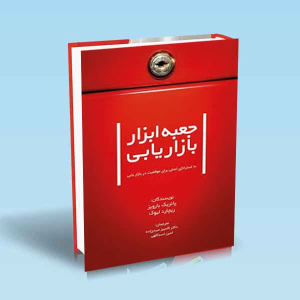 جعبه ابزار بازاریابی
