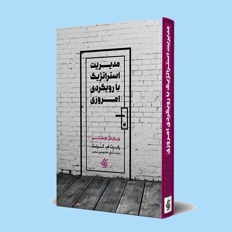 مدیریت استراتژیک با رویکرد امروزی