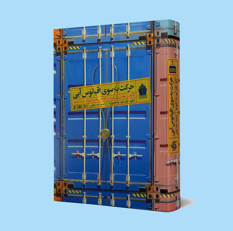 حرکت به سوی اقیانوس آبی