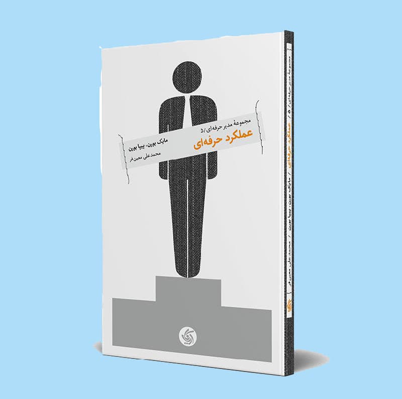 عملکرد حرفه ای