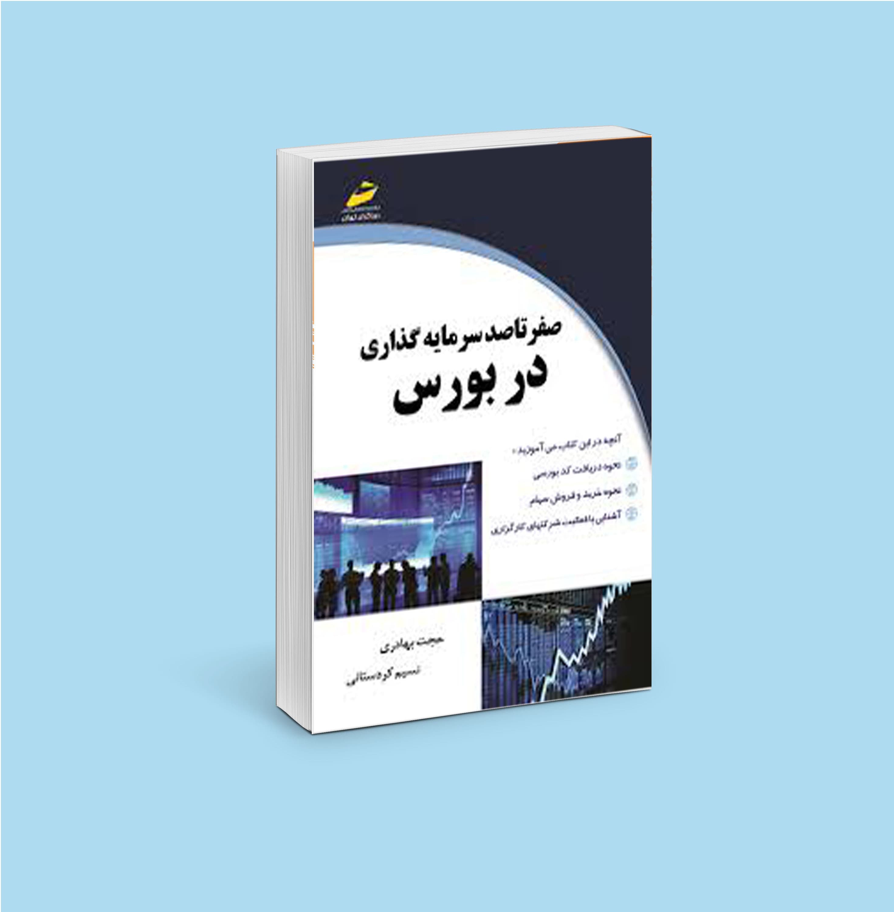 صفر تا صد سرمایه گذاری در بورس