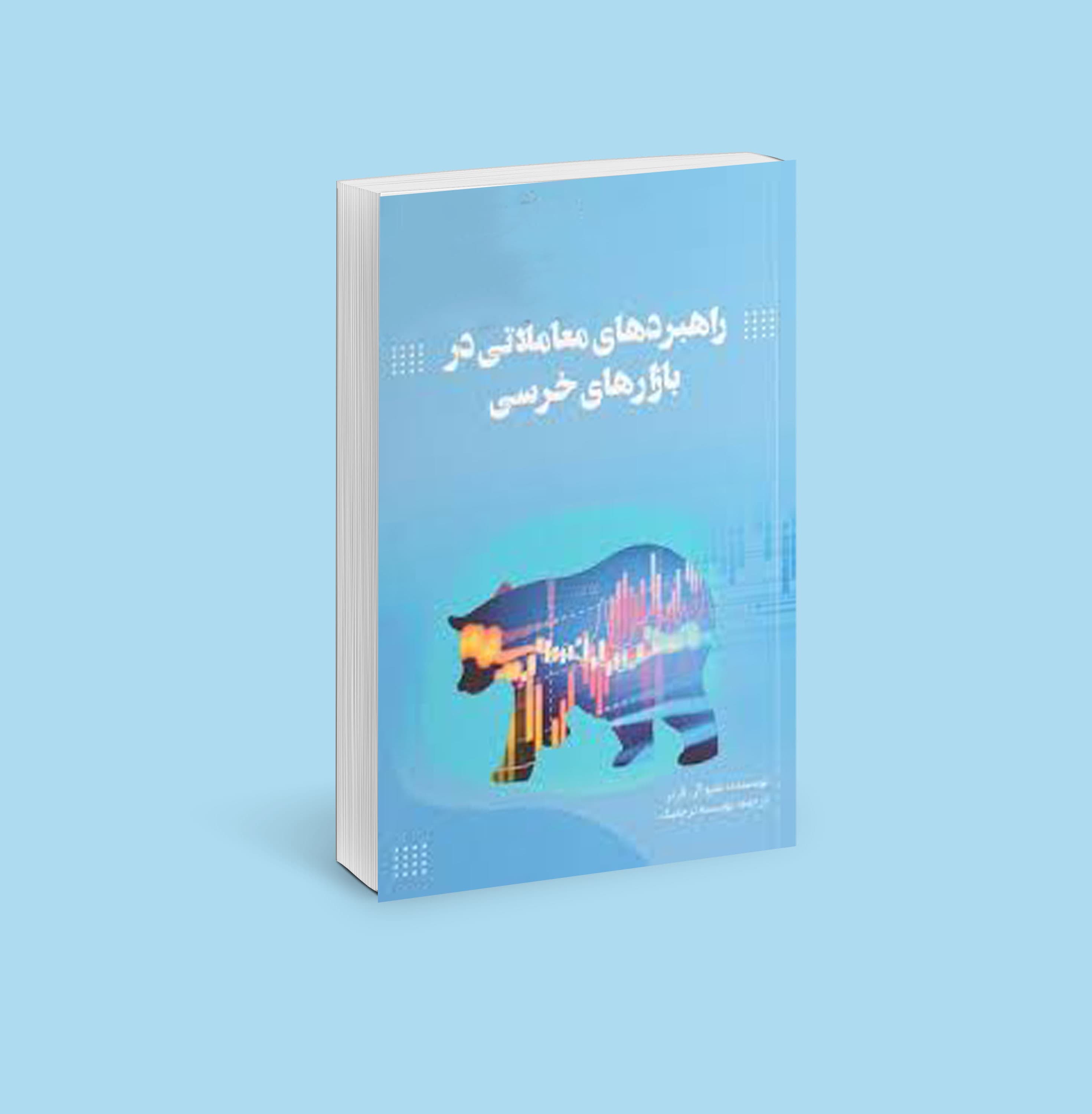 راهبردهای معاملاتی در بازارهای خرسی