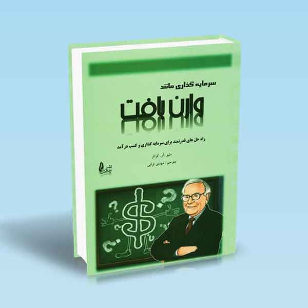 سرمایه گذاری مانند وارن بافت — تصویر ۲