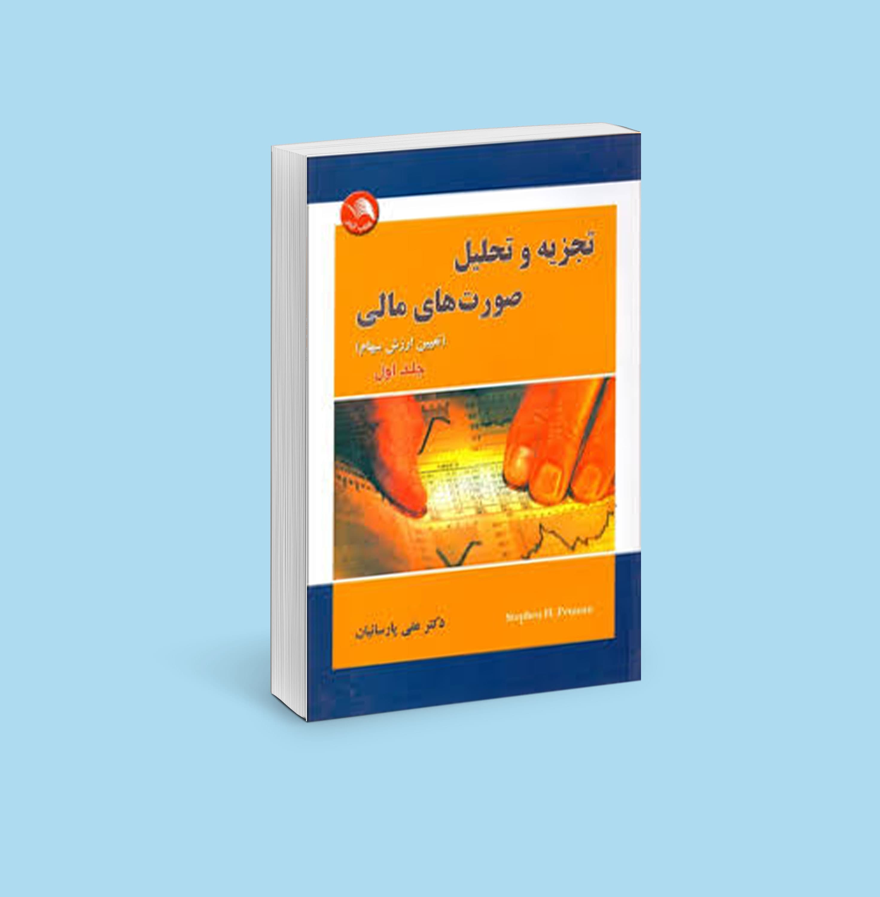 تجزیه و تحلیل صورت های مالی ج2