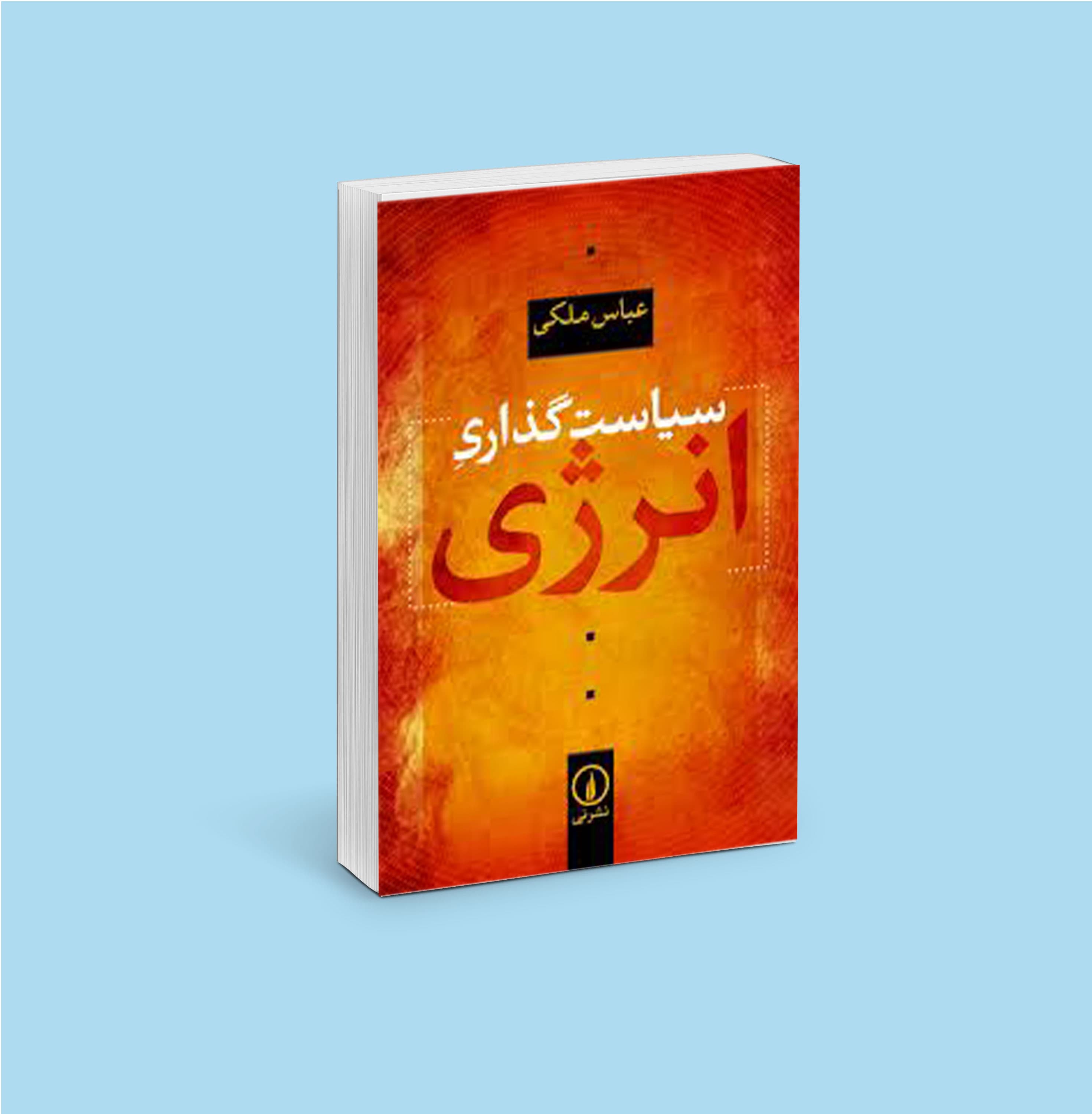 سیاست‌گذاری انرژی