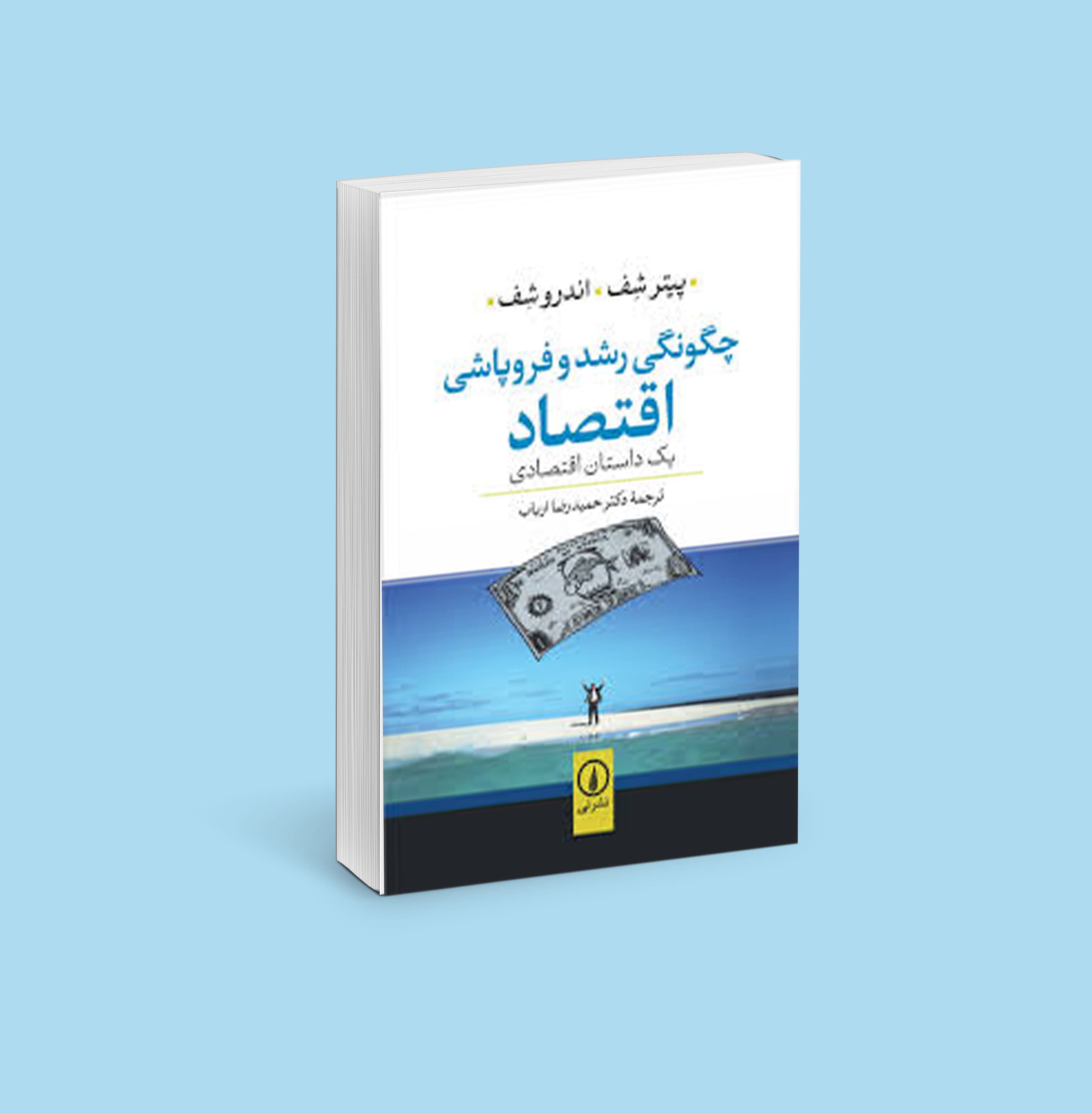 چگونگی رشد و فروپاشی اقتصاد