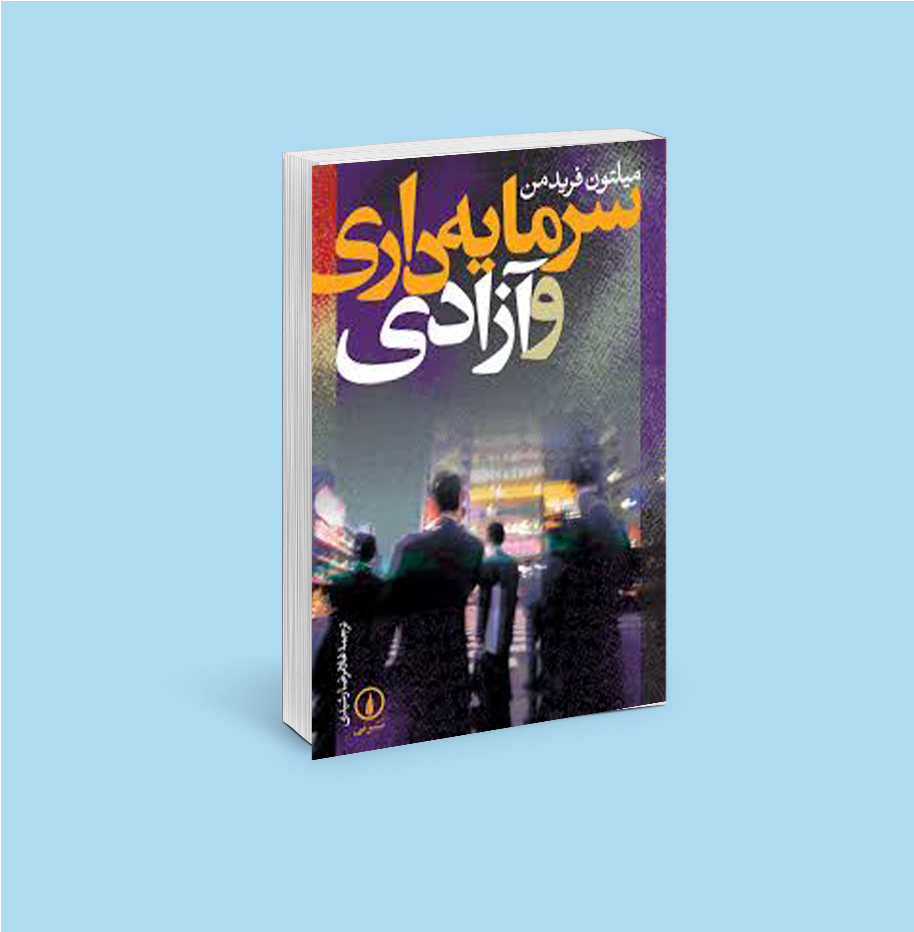 سرمایه‌داری و آزادی