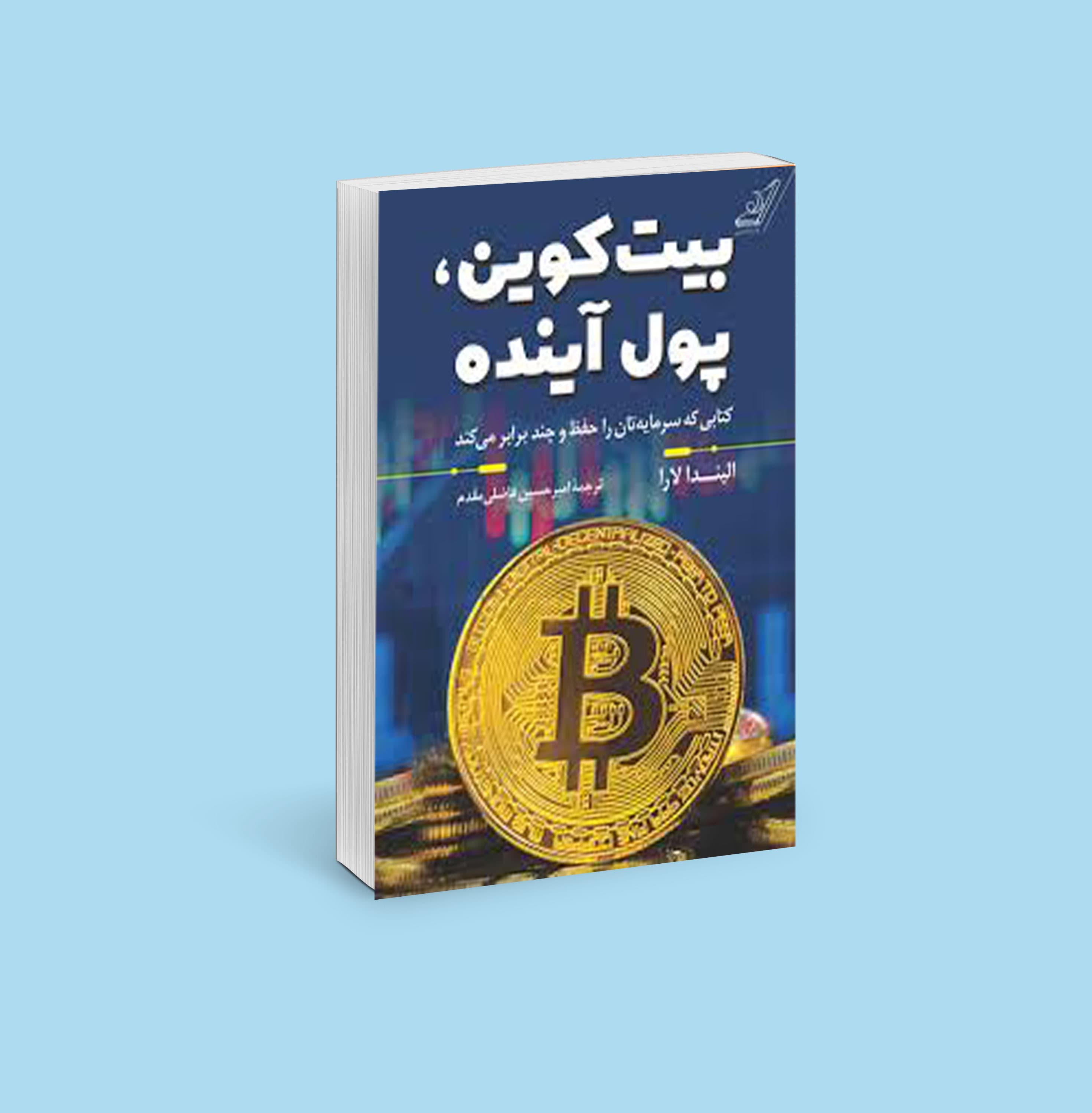 بیت کوین پول آینده