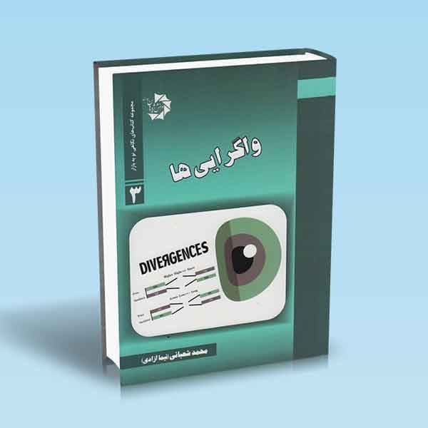 واگرایی ها