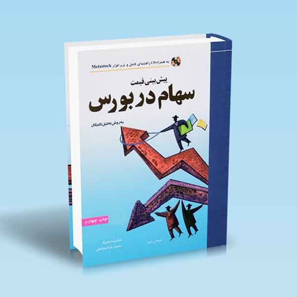 پیش بینی قیمت سهام در بورس