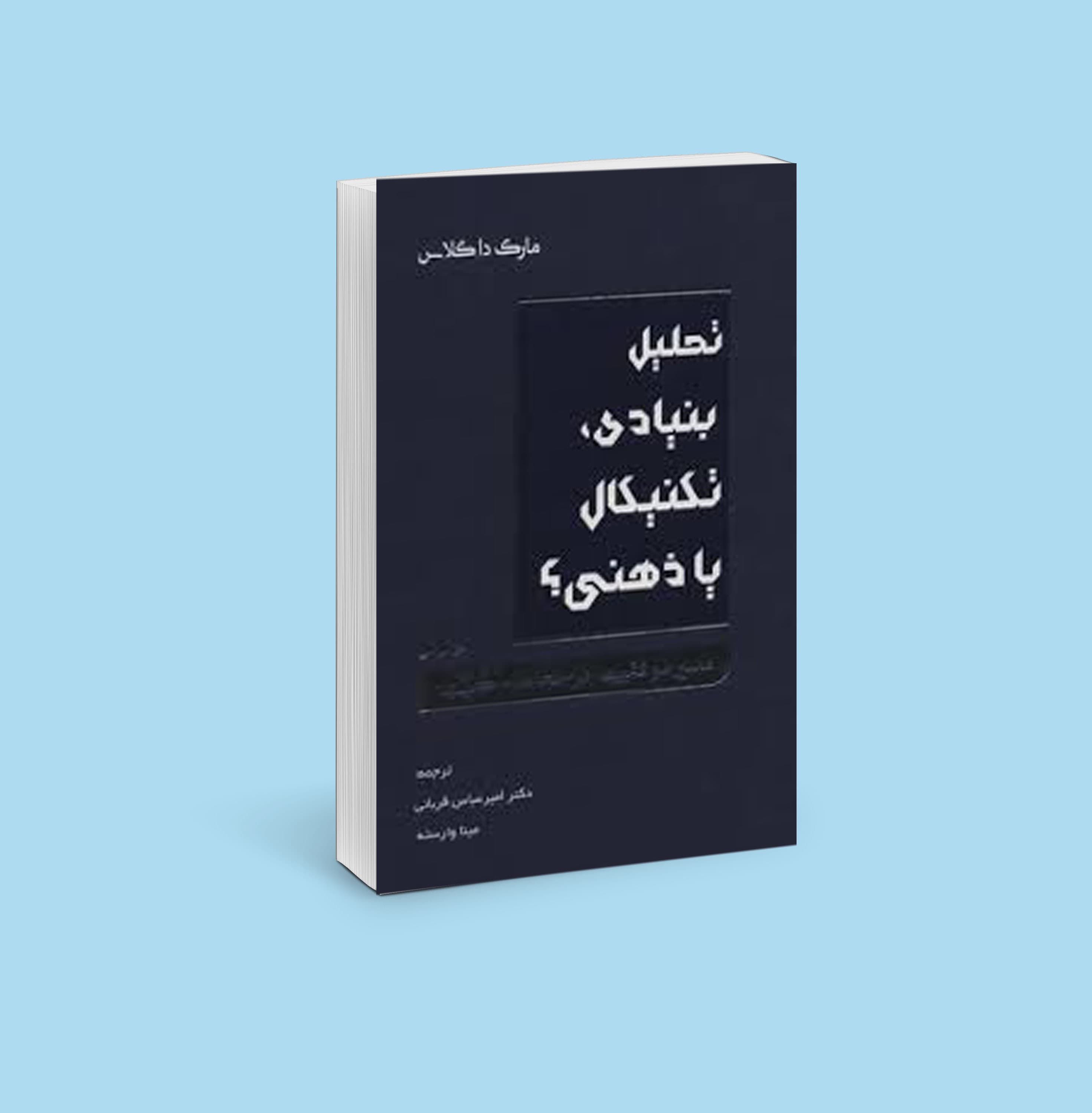 تحلیل بنیادی ، تکنیکال یا ذهنی