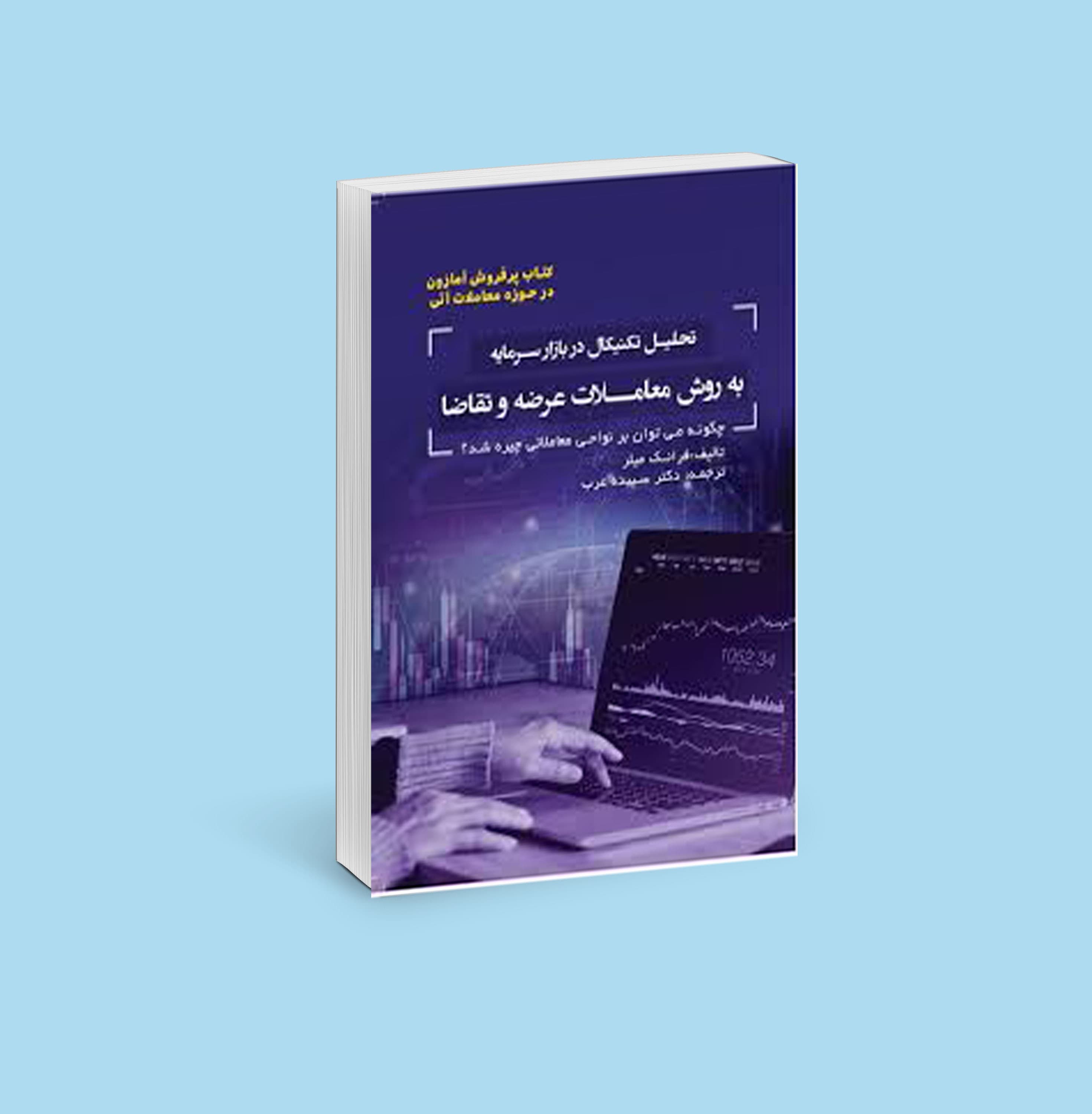 تحلیل تکنیکال در بازار سرمایه به روش عرضه و تقاضا
