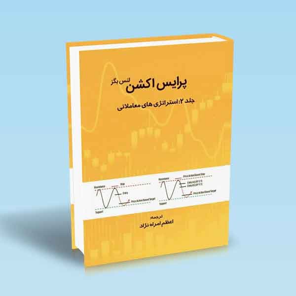 پرایس اکشن جلد دوم (استراتژی های معاملاتی)