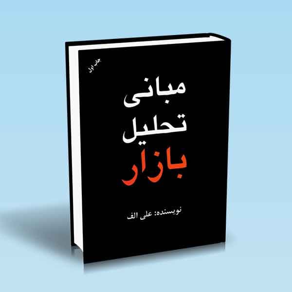 مبانی تحلیل بازار